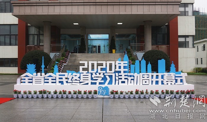 聚焦学习型社会建设 2020年湖北省全民终身学习活动周开幕