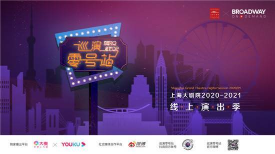 探索全新线上演艺模式 上海大剧院2020-21线上演出季《巡演零号站》发布