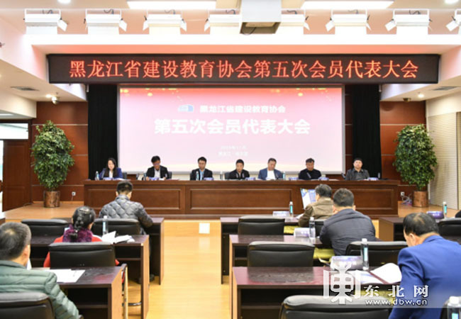 黑龙江省建设教育协会第五次会员代表大会在哈尔滨召开