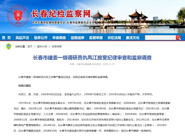 长春市建委一级调研员仇凤江接受纪律审查和监察调查