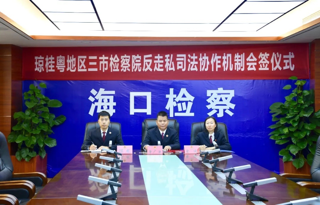 海口、南宁、湛江三市检察院会签反走私司法协作机制