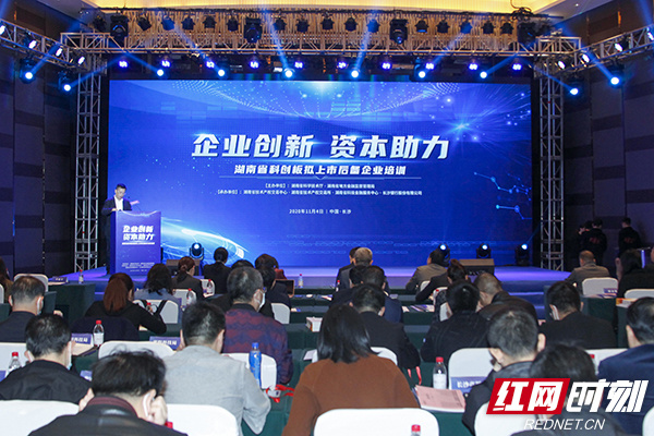 湖南省举办科创板拟上市后备企业培训会