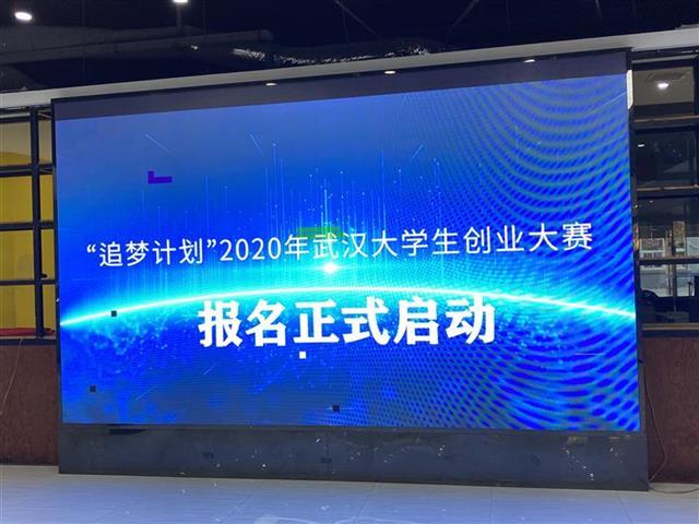 “追梦计划”2020年武汉大学生创业大赛邀你来战