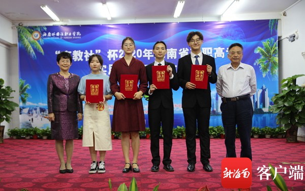2020年海南省高职高专实用英语口语大赛圆满结束 海南外国语职业学院斩获3个一等奖