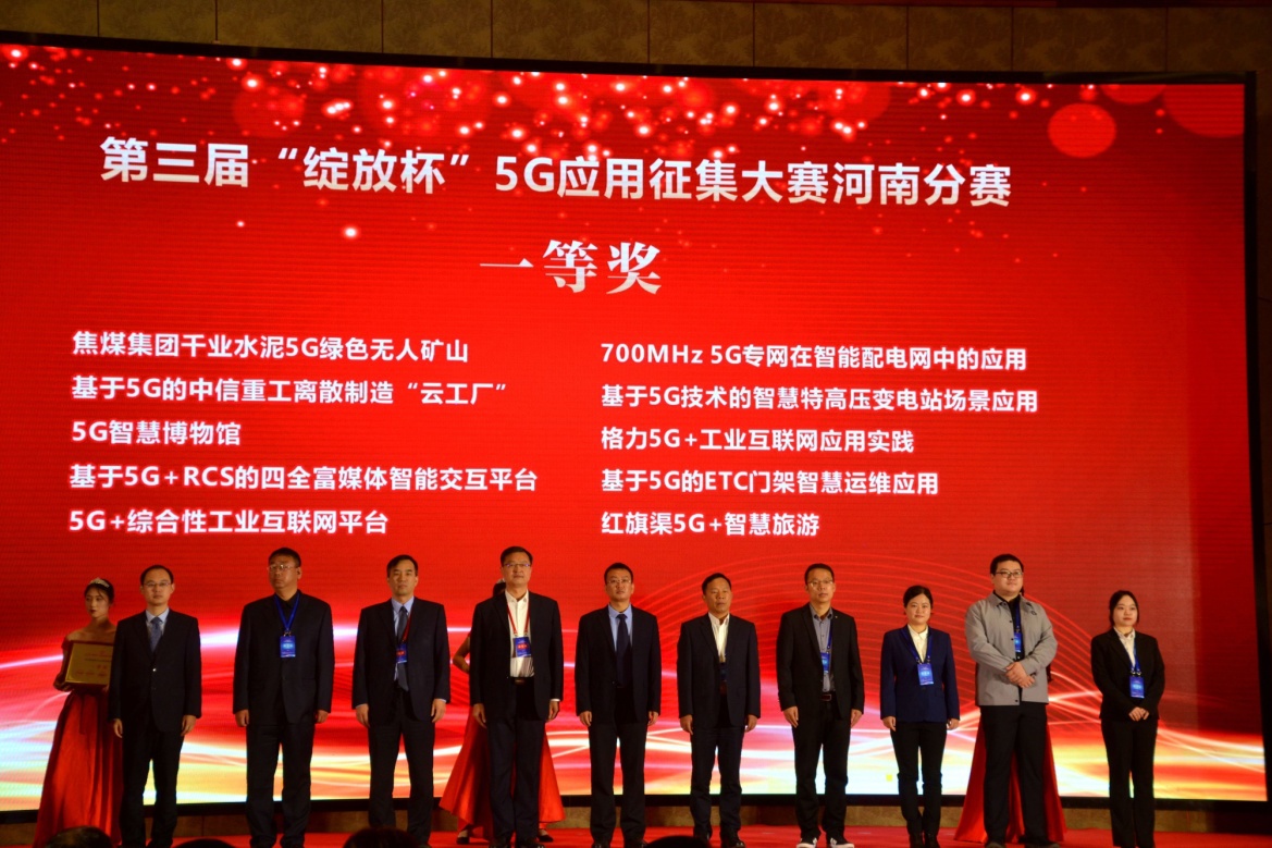 河南移动在“2020河南省5G应用推进峰会”中荣获多个奖项