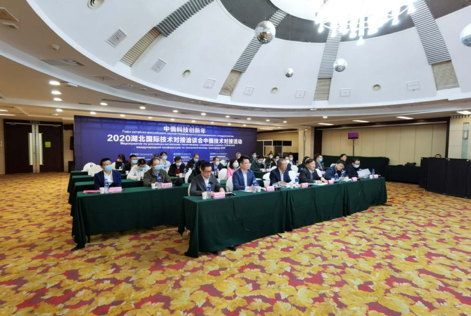 中俄科技创新年——2020湖北国际技术对接洽谈会中俄技术对接活动在汉举办