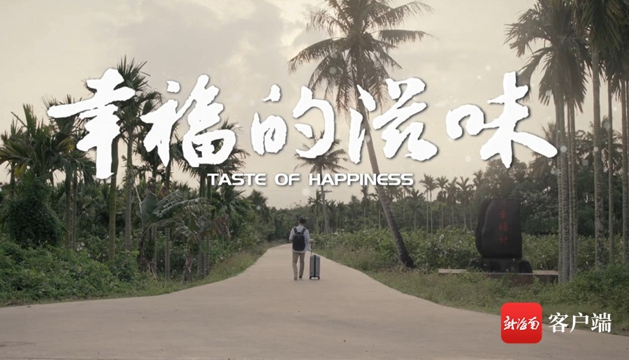 海南影片《幸福的滋味》获“金鸡奖”最佳音乐提名