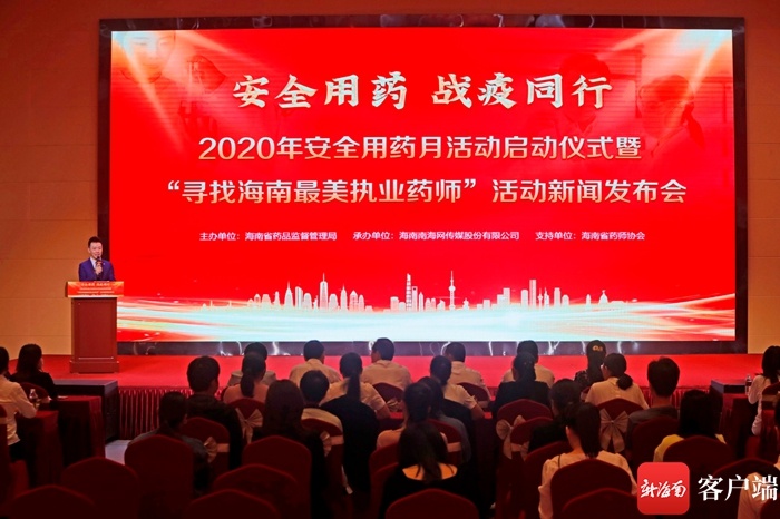 海南省启动2020年安全用药月活动暨“寻找海南最美执业药师”活动