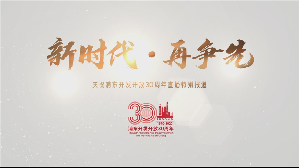 全景呈现浦东30年开发开放辉煌成就 上海广播电视台推出直播报道