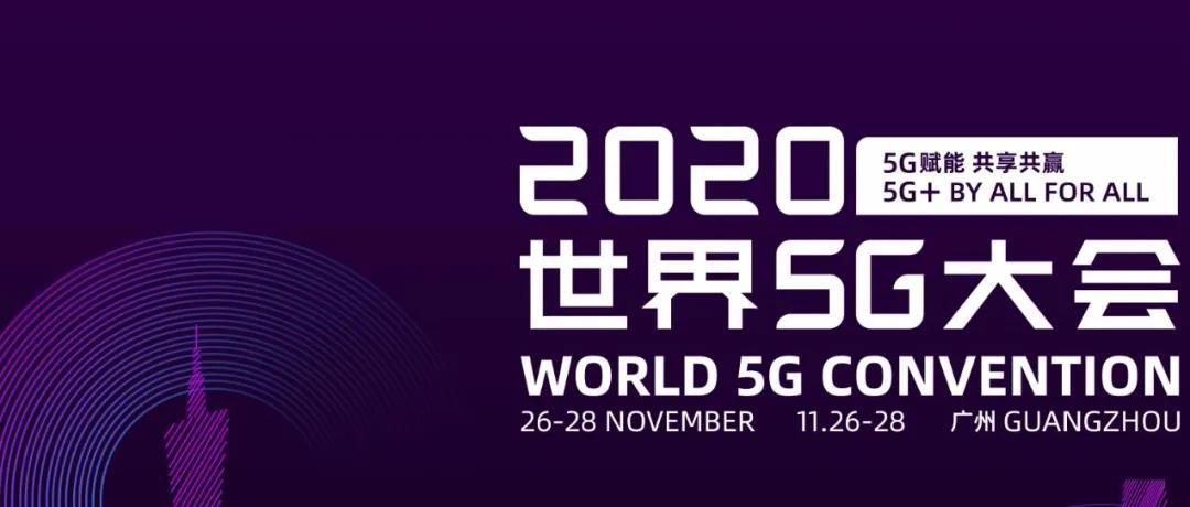 建设高品质5G网络 | 2020世界5G大会前瞻之“5G全球运营商论坛”