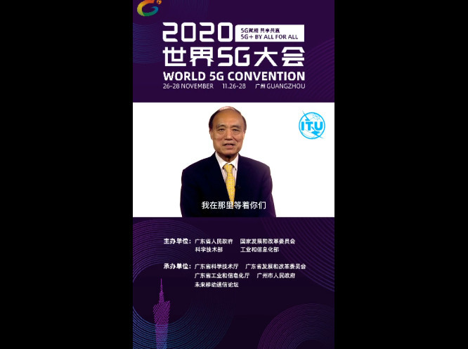 国际电信联盟秘书长赵厚麟：相约2020世界5G大会