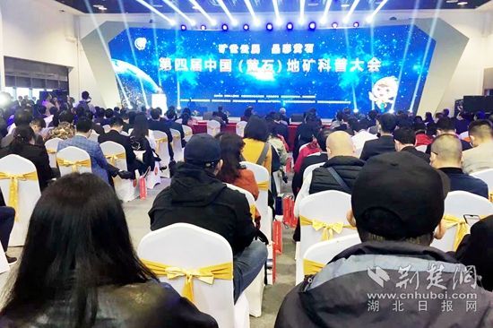 第四届中国（黄石）地矿科普大会开幕  打造“永不落幕”的矿交会