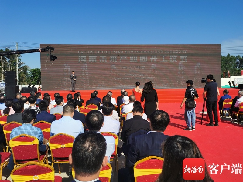 海南未来产业园项目今日开工 项目一期投资规模约40亿元