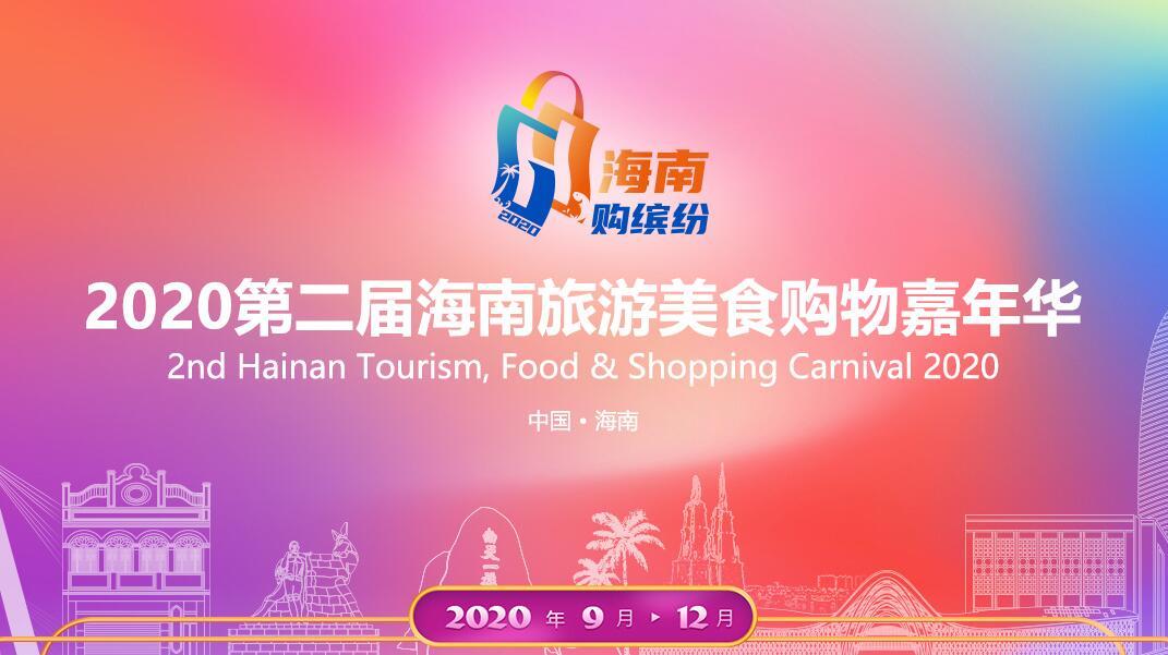 2020第二届海南旅游美食购物嘉年华主会场促销活动延期举办