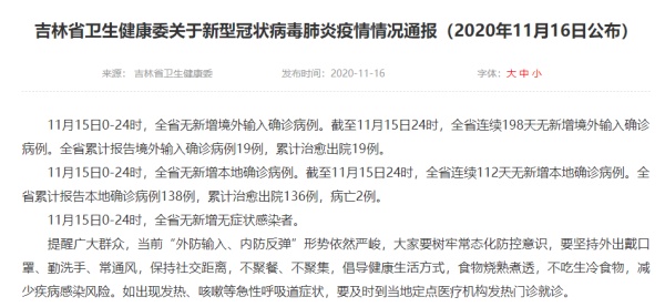 吉林省卫生健康委关于新型冠状病毒肺炎疫情情况通报(2020年11月16日公布)