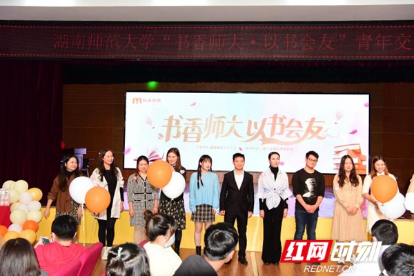 湖南师范大学举办“书香师大以书会友”青年交友联谊活动