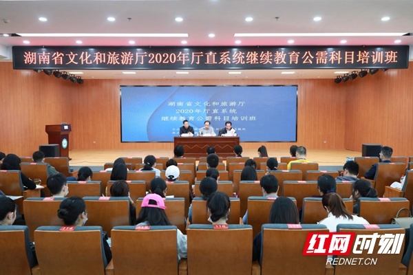 湖南省文化和旅游厅2020年厅直系统继续教育公需科目培训班开班