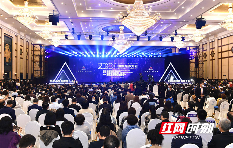 快讯丨2020中国新媒体大会长沙开幕