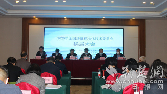 全国纤维标准化技术委员会换届大会暨国家标准审查会在汉召开