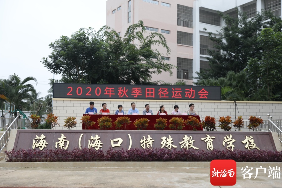 海南（海口）特殊教育学校2020年秋季田径运动会19日开幕