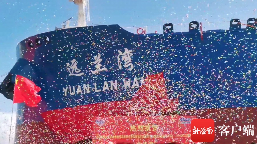 中远海运能源“远兰湾”轮在广州命名交付 入列“中国洋浦港”国际船舶达16艘