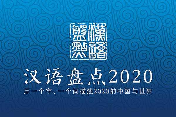 2020汉语盘点启动 用字词记录中国与世界