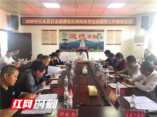 江永县召开打击治理电信网络新型违法犯罪工作联席会议