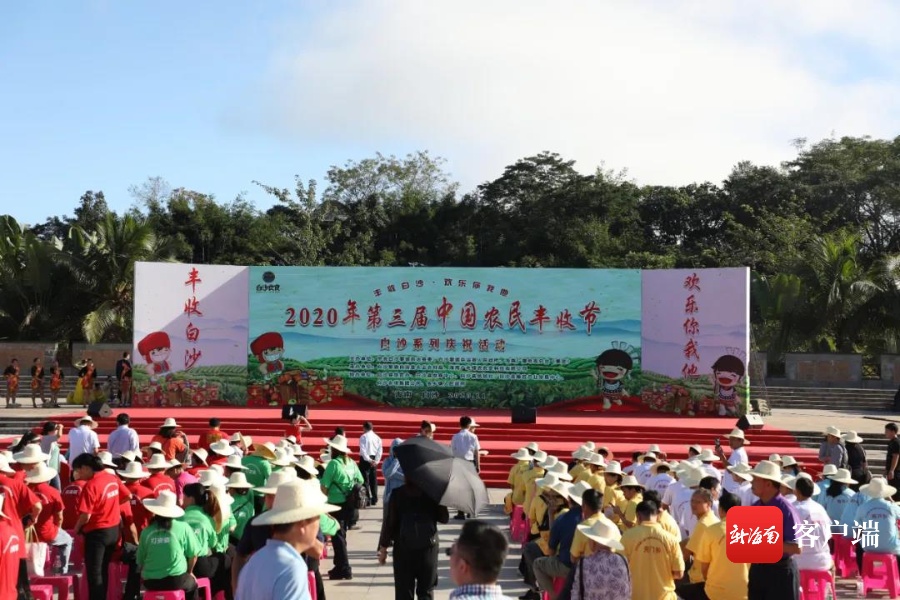 白沙举办2020年第三届中国农民丰收节白沙系列庆祝活动