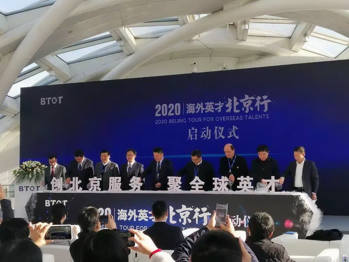 2020“海外英才北京行”开幕式暨新时代海外英才论坛在京举办