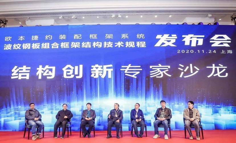 中国企业自主研发“甲壳柱”“甲壳梁” 《波纹钢板组合框架结构技术规程》在沪发布