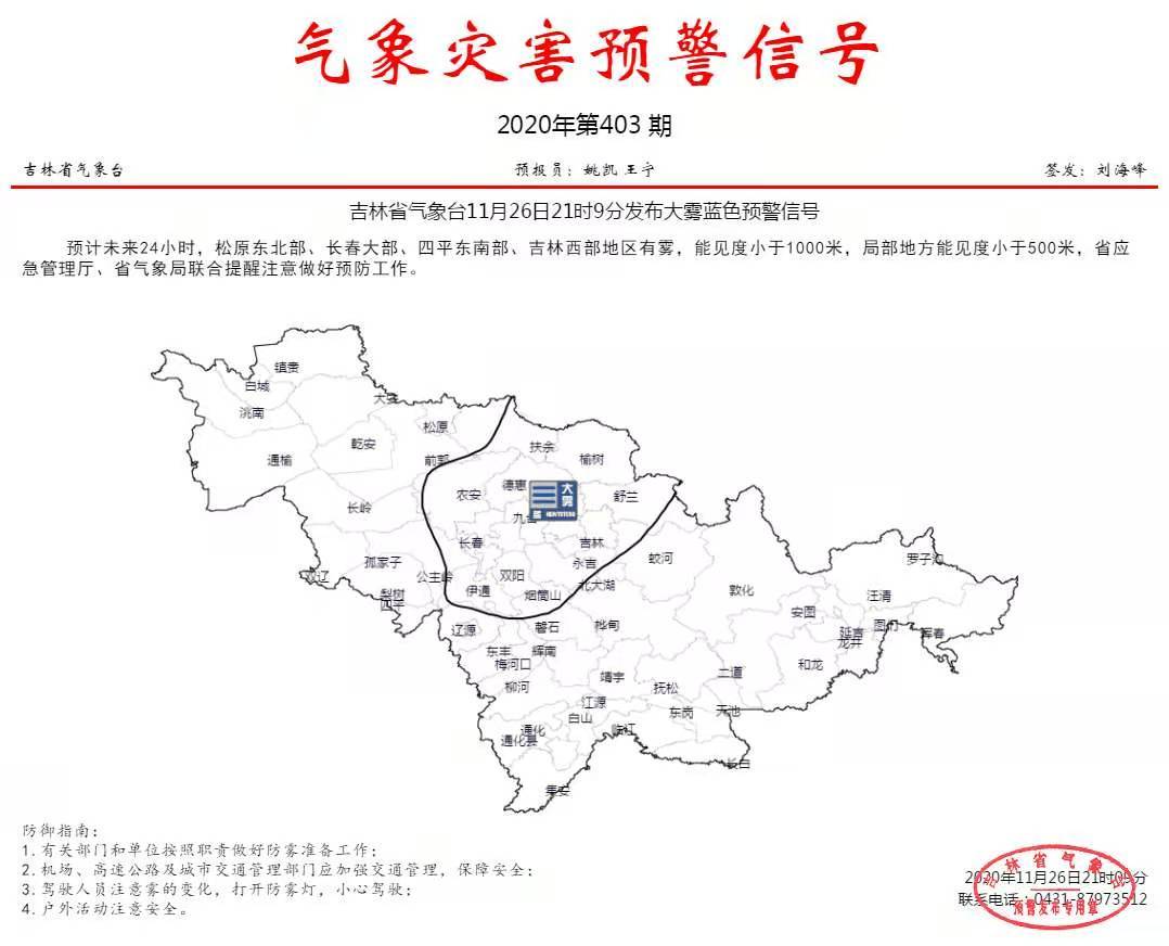 吉林省气象台11月26日21时发布大雾蓝色预警信号