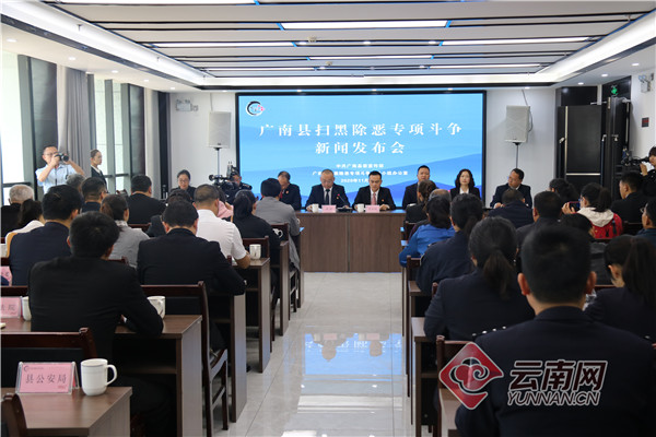 会上,中共广南县委常委,县委政法委书记,县扫黑除恶专项斗争领导小组