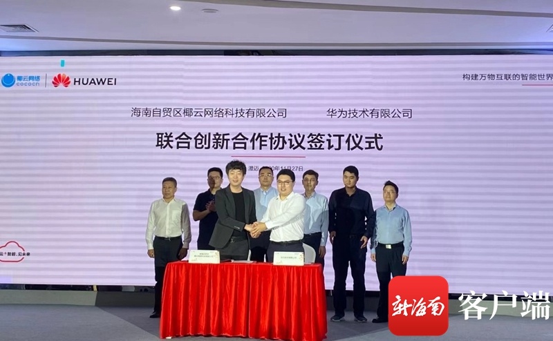 2020澄迈华为云峰会举办：华为公司与椰云网络签署协议，在多领域开展合作
