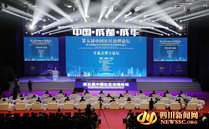第五届中国社区治理论坛举行 现场发布全国城乡社区疫情防控优秀案例