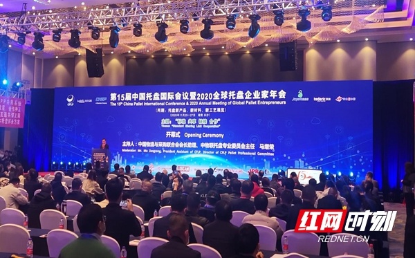 第15届中国托盘国际会议暨2020全球托盘企业家年会在长沙举行