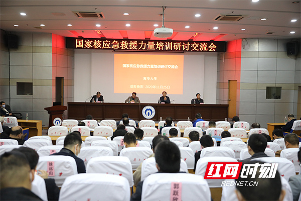 国家核应急救援力量培训研讨交流会在南华大学举行