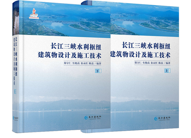 《长江三峡水利枢纽建筑物设计及施工技术》：一部“厚重”之书