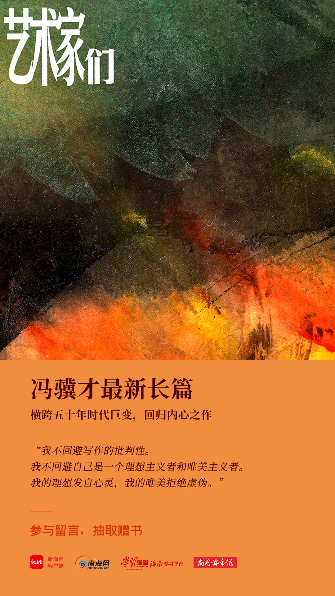 荐读·赠书丨冯骥才横跨50年时代巨变，归心之作《艺术家们》