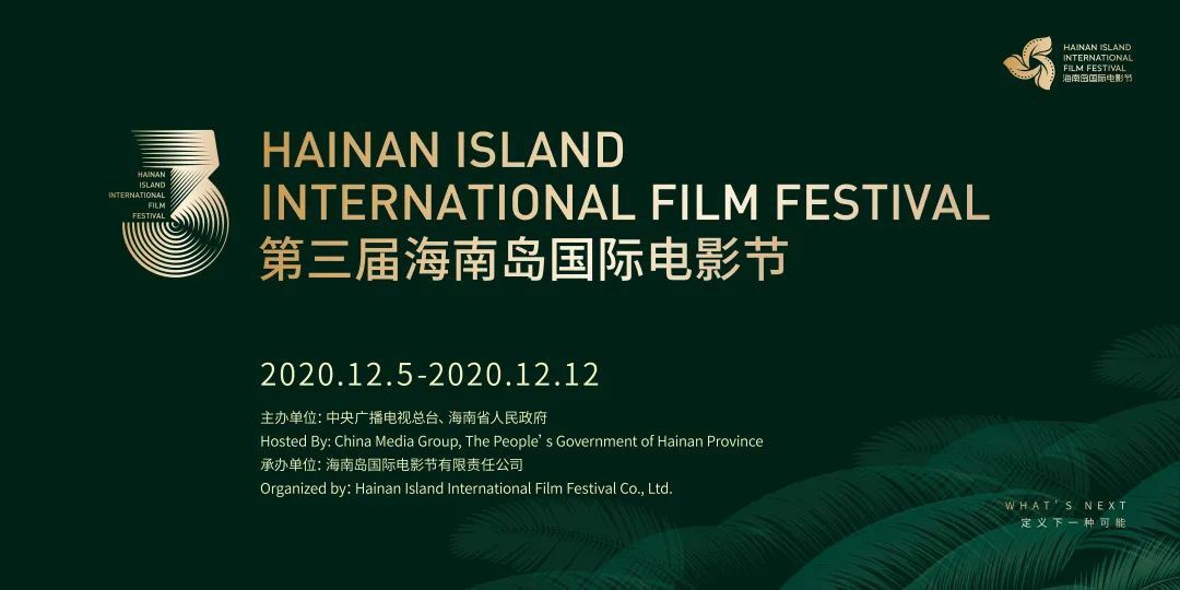 2020年第三届海南岛国际电影节日程表公布