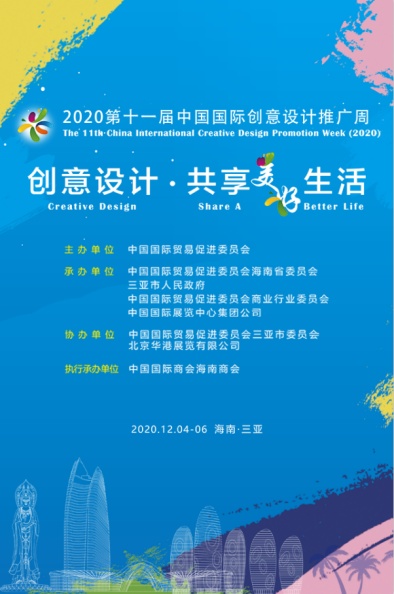 2020第十一届中国国际创意设计推广周即将在三亚启幕