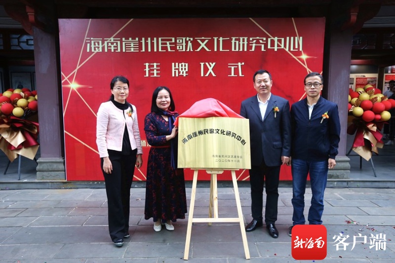 海南省崖州民歌文化研究中心揭牌 弘扬海南优秀传统音乐文化