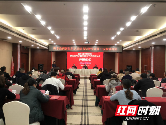 衡东县举办两新组织党组织书记暨党建骨干示范培训班