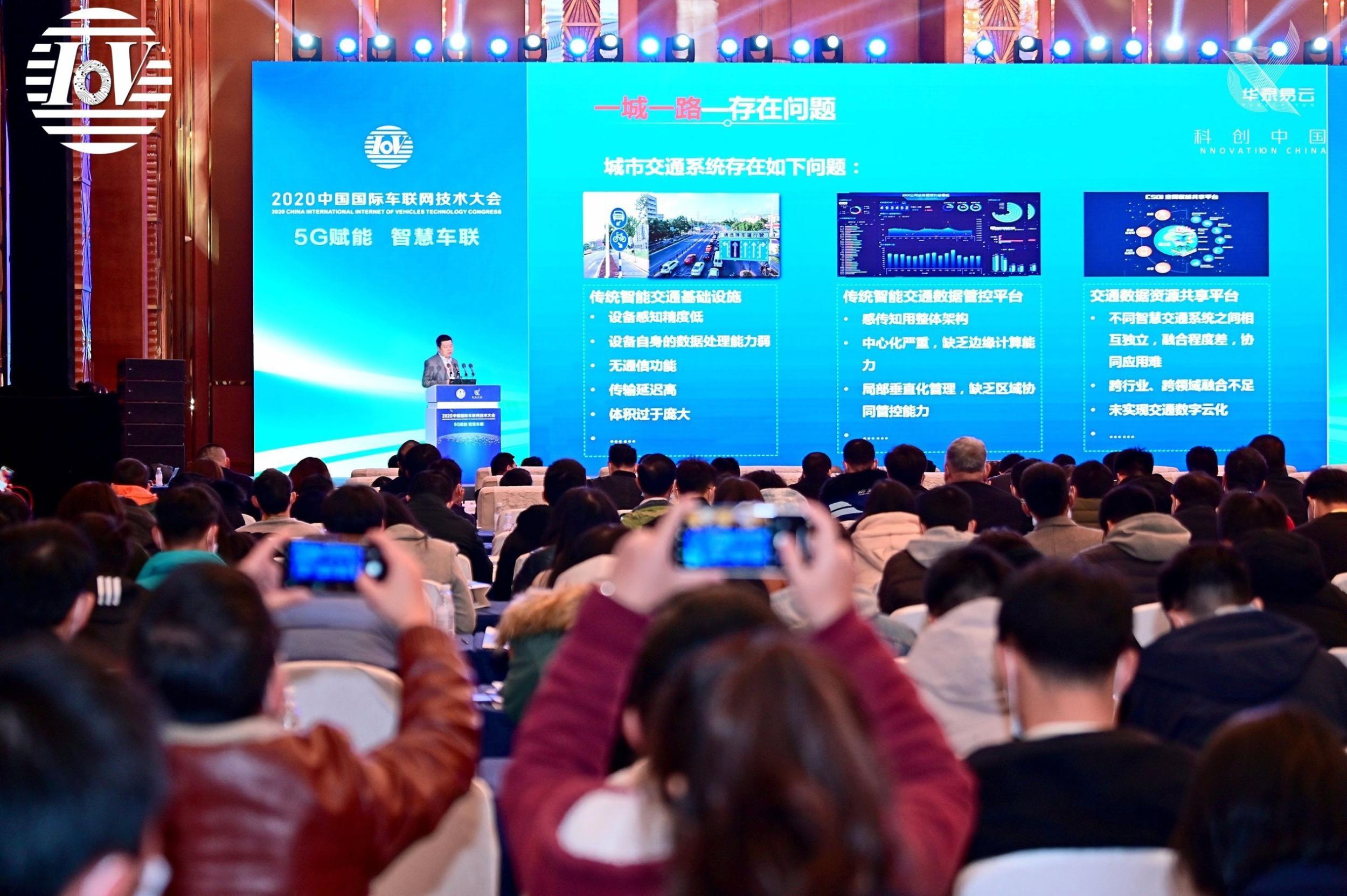 2020中国国际车联网技术大会在成都开幕