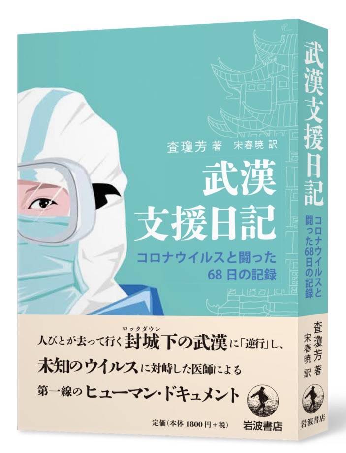 《查医生援鄂日记》在日本正式出版发行 已完成9国语言的版权输出