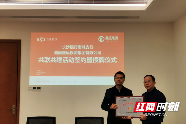 长沙银行南城支行与湖南鑫远投资集团签署党建共联共建协议