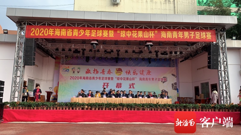 2020海南省青足赛（市县组）预选赛在琼中开赛