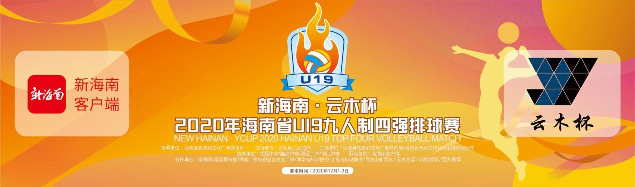 新海南·云木杯2020年海南省九人制排球赛A组第二轮：文昌队两连胜