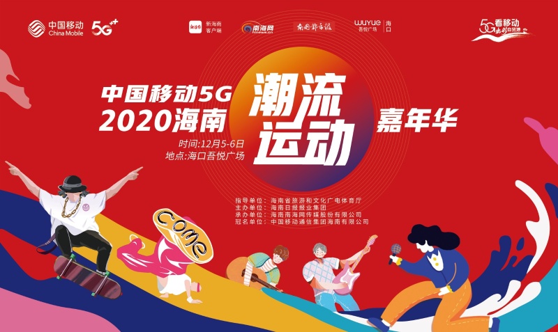 引领运动新潮流 中国移动5G-2020海南潮流运动嘉年华升级来袭