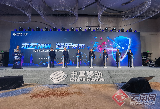 中国移动可信赋能网络研讨暨网络安全峰会在昆明举办