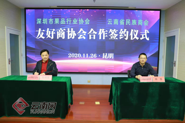 云南省民族商会与深圳市果品行业协会签订合作协议